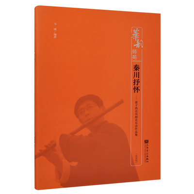 正版 秦川抒怀 笛子西北风格音乐会作品集 简谱版 马迪 华韵师苑系列 人民音乐社 竹笛笛子基础练习曲教材教程曲谱曲集教材教程书