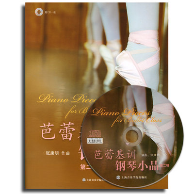 正版 芭蕾基训钢琴小品(第二辑) 附CD