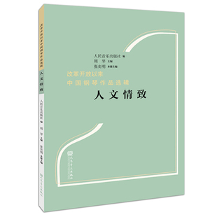 正版 人文情致 改革开放以来中国钢琴作品选辑 张奕明 人民音乐出版社
