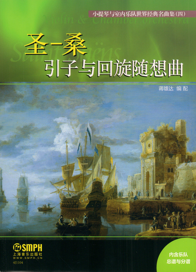 圣一桑引子与回旋随想曲(内含乐队总谱与分谱)小提琴与室内乐队世界