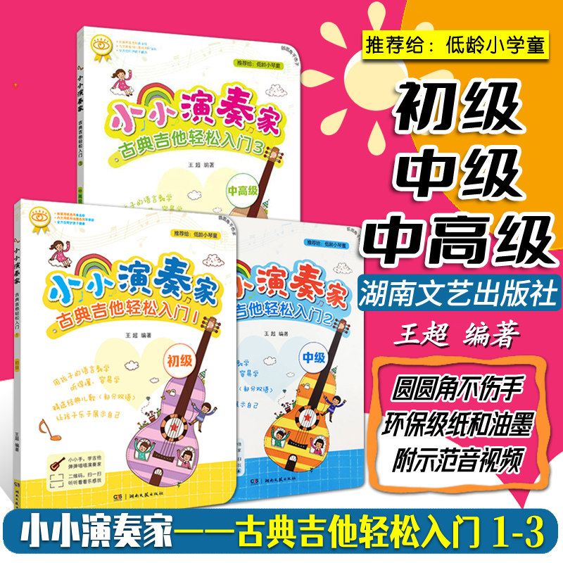 3册套装 小小演奏家 古典吉他轻松入门123 初级中级中高级 扫码看视频