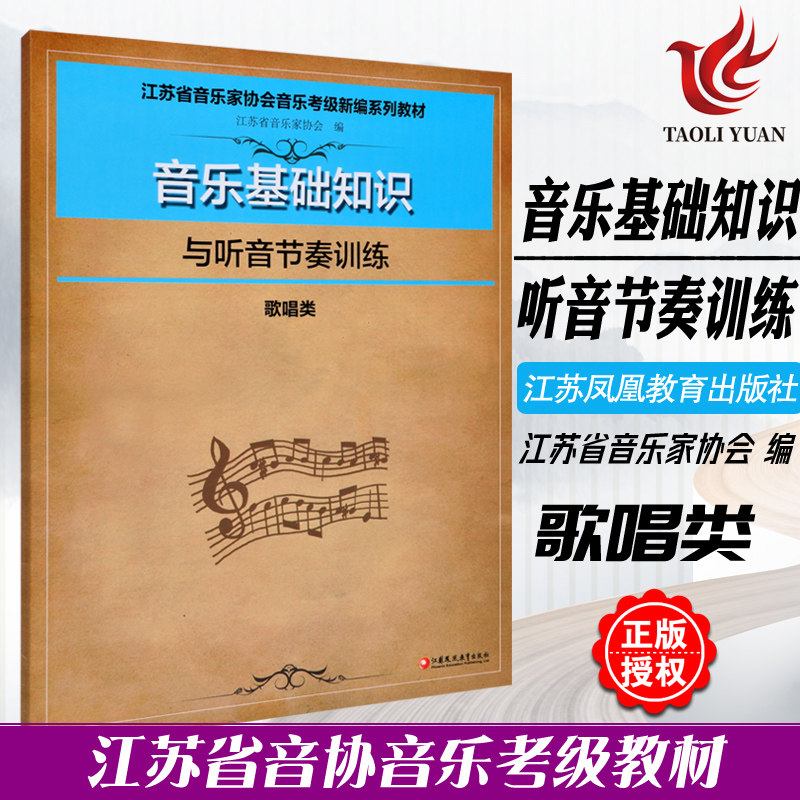 正版 音乐基础知识与听音节奏训练 歌唱类 江苏省音乐家协会音乐考级新编系列教材 乐理知识音协考级书音乐常识考试教材指导用书