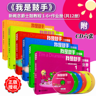 全套12册 附6张CD 社 我是鼓手 居广睿著 作业本1 新概念爵士鼓教程 人民音乐出版 儿童初学基础入门架子鼓爵士鼓教程教材书籍