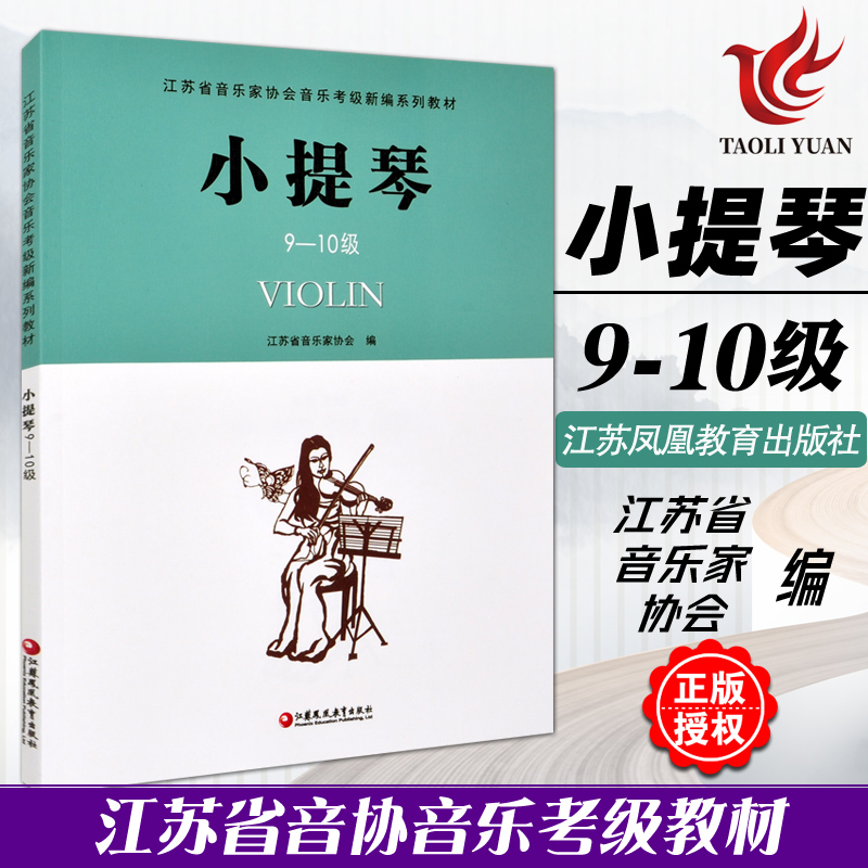 正版 小提琴9-10级 江苏省音乐家协会音乐考级新编系列教材 江苏凤凰教育出版社 小提琴音协考级书小提琴奏法水平考试教材指导用书