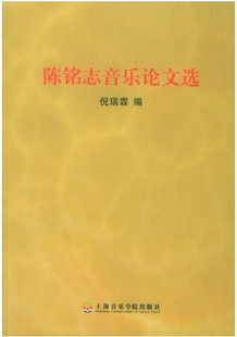 正版 陈铭志音乐论文选