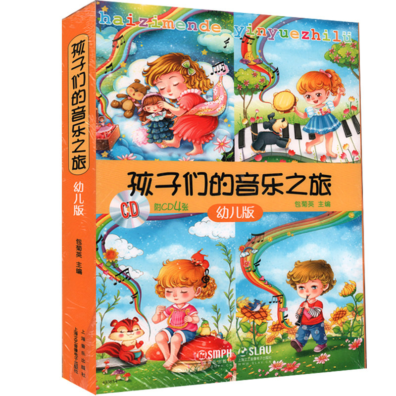 正版包邮 孩子们的音乐之旅 全4册 附CD四张 包菊英 上海音乐出版社 音乐欣赏 儿童歌曲谱乐谱 少儿幼儿学前教育音乐启蒙书籍