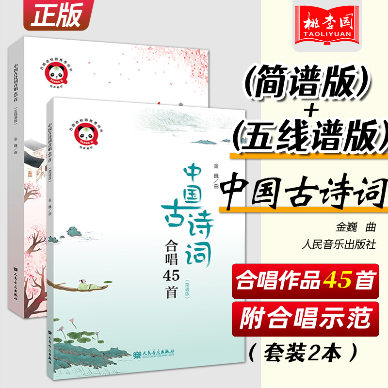 正版 中国古诗词合唱45首(简谱版+五线谱版)套装2册 附合唱示范 金巍 传承和弘扬中华优秀传统文化 大中小院校和成人合唱团体演唱
