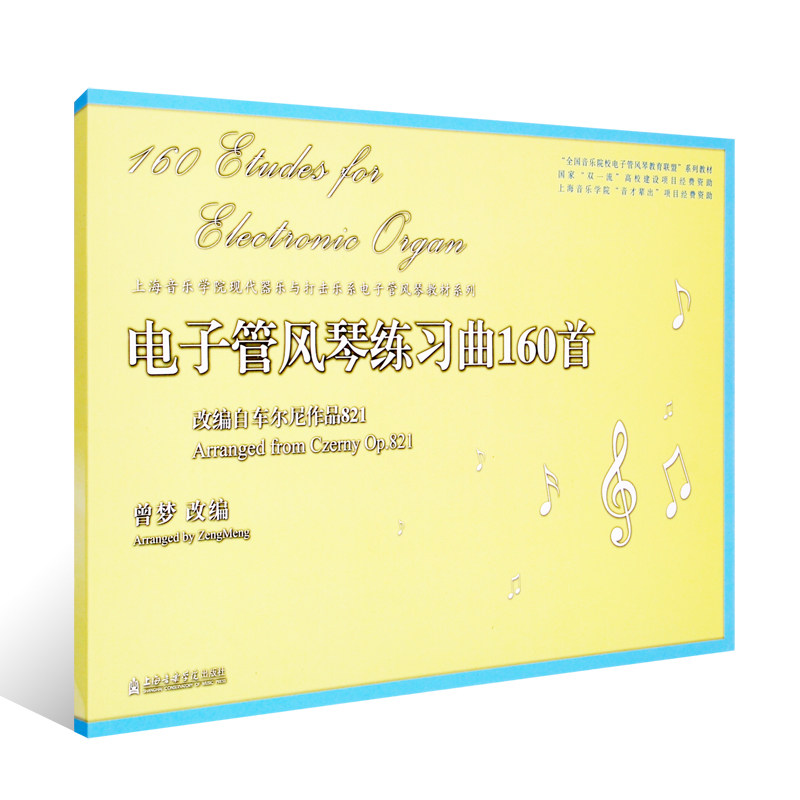 正版 电子管风琴练习曲160首 改编自车尔尼作品821 曾梦改编 上海音乐学院出版社