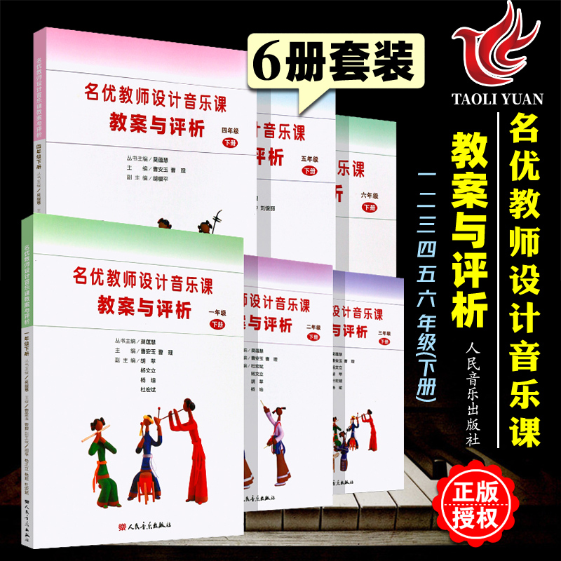 正版 6册套装名优教师设计音乐课教案与评析一二三四五六年级下册人民音乐出版社小学音乐教材123456年级第二学期