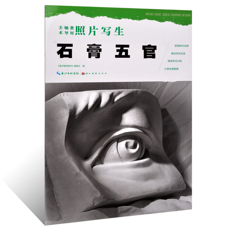 正版  石膏五官 美术辅导教材 照片写生入门自学零基础初级绘画教材