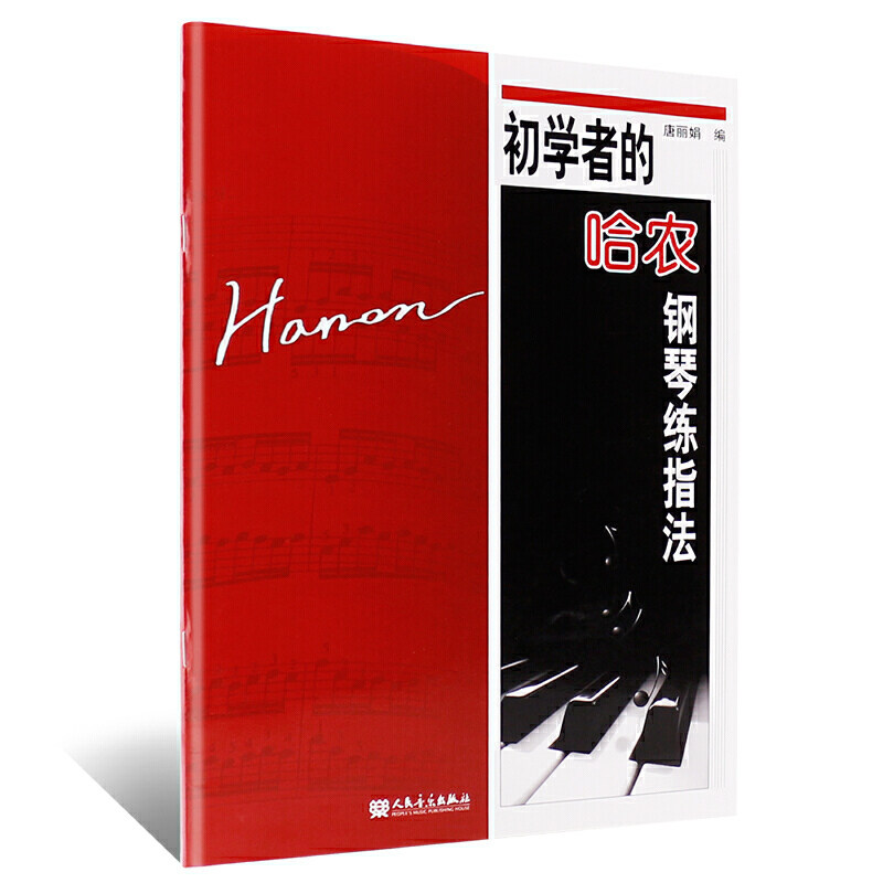 音乐出版社 唐丽娟 钢琴书 初学入门 零基础书籍 钢琴指法练习教材