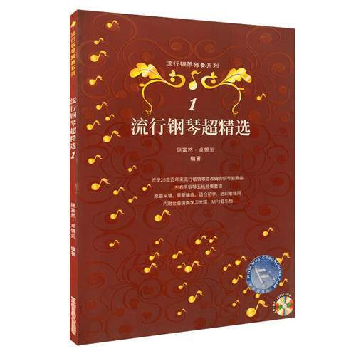 流行钢琴精选附CD一张