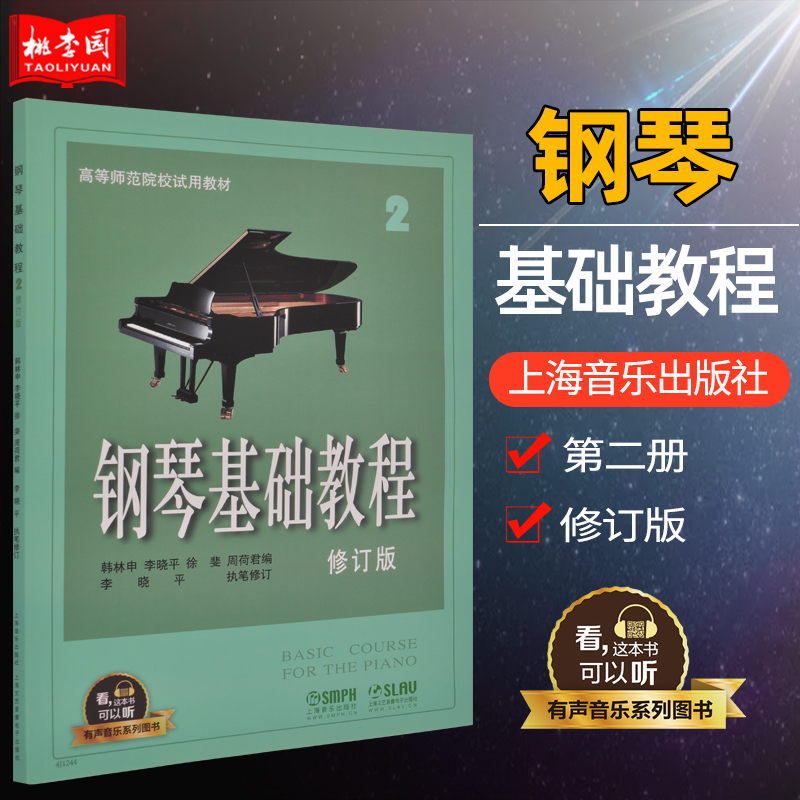 正版包邮钢琴基础教程2修订版高师钢基2有声音乐系列无碟扫码下软件钢琴初学入门经典教材上海音乐出版社钢琴曲谱乐谱书籍