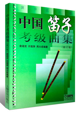 正版包邮 中国笛子考级曲集(修订版)俞逊发 许国屏 周大成 上海音乐出版社 民族管弦乐器类笛子考级基础练习曲谱乐谱教程教材书籍