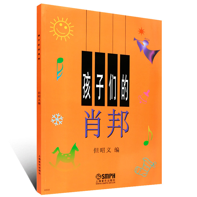 正版 孩子们的肖邦 但昭义 上海音乐出版社 儿童钢琴初学入门教材