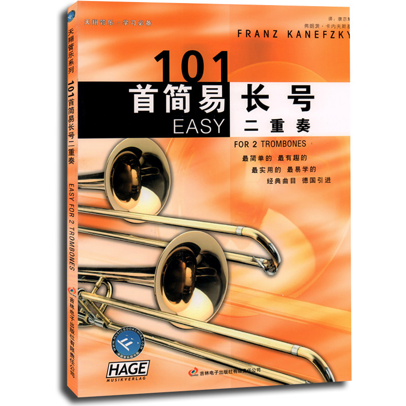 正版  101首简易长号二重奏
