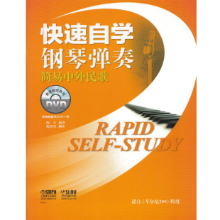 快速自学钢琴弹奏 简易中外民歌 附视频教学DVD一张 上海音乐出版社 简易钢琴中外民歌五线谱儿童成人钢琴演奏曲集曲谱教程书籍