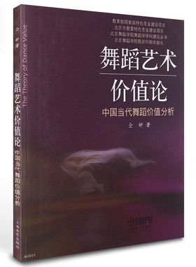 正版 舞蹈艺术价值论 中国当代舞蹈价值分析 北京舞蹈学院舞蹈学学科建设丛书 仝妍 上海音乐出版社 舞蹈艺术高等院校教学教材书籍