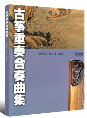 正版古筝重奏合奏曲集