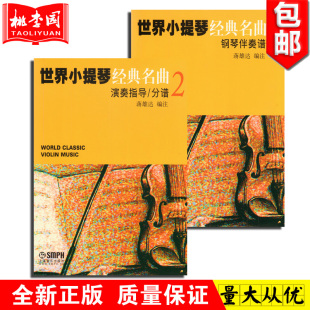 音乐教材 社 名曲2 钢琴伴奏谱演奏指导分谱 蒋雄达编 附分谱 世界小提琴经典 全套2册 上海音乐出版 正版 小提琴曲集教程书籍 包邮