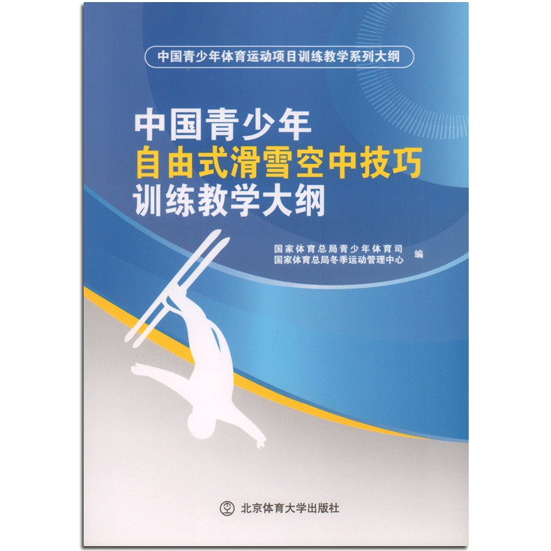 正版包邮 中国青少年自由式滑雪空中技巧训练教学大纲 国家体育总局青少年体育司 编 北京体育出版社
