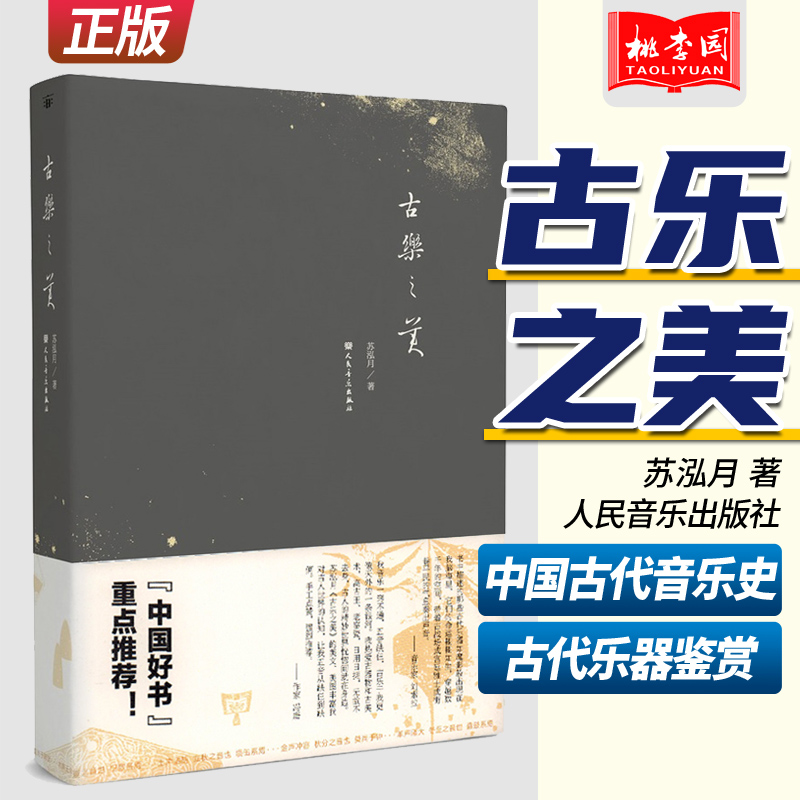 【十四年老店】 中国好书 古乐之美 苏泓月著 央视读书推荐书 人民音乐出版社 中国古代乐器与音乐历史 中国古代乐器鉴赏 书籍/杂志/报纸 音乐（新） 原图主图