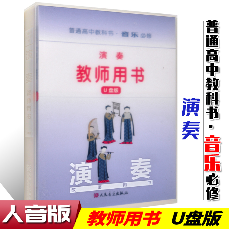 正版 普通高中教科书 音乐必修 演奏 教师用书(U盘版) 人民音乐出版社教材中心编著 高中音乐教材多媒体教学课件