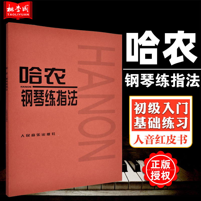 正版哈农 人民音乐出版社直供 假一罚十