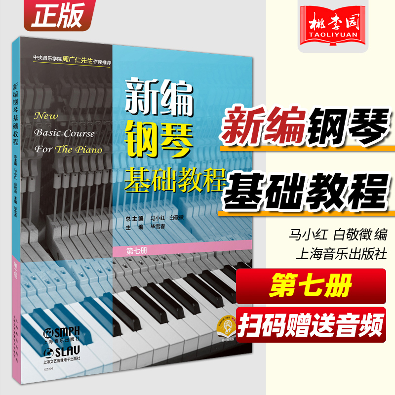 正版 新编钢琴基础教程7第七册 扫码赠送音频 马小红 白敬徵编 上海音乐出版社 新钢基7 钢琴初级入门自学基础教材练习曲集曲谱书