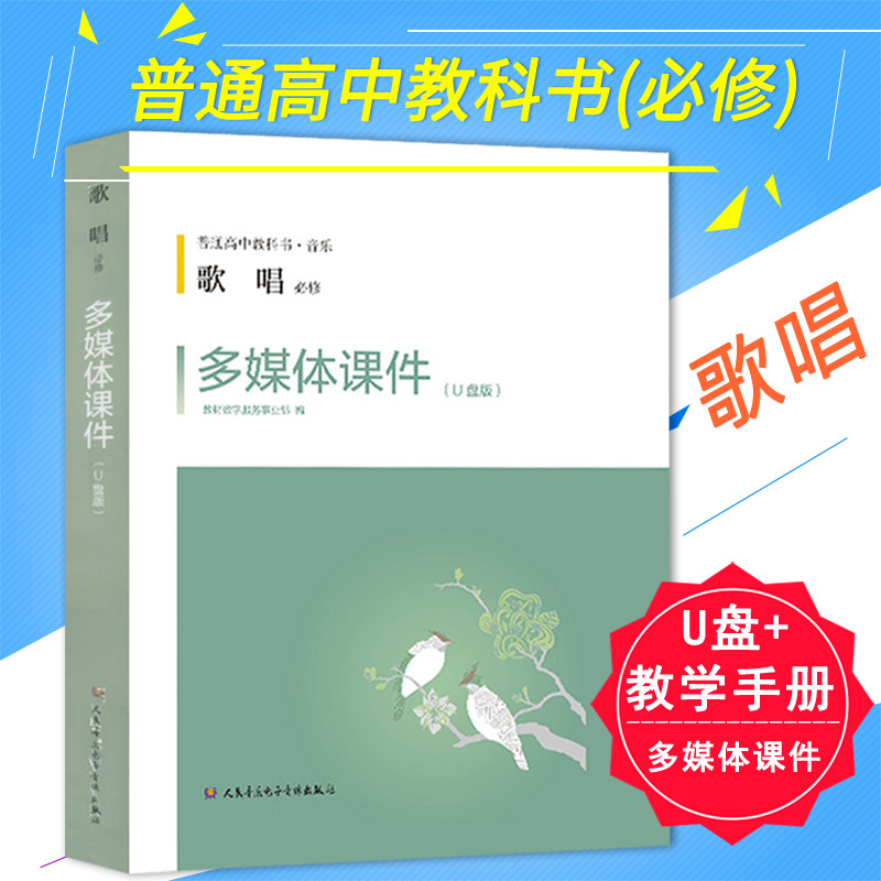 普通高中音乐教科书音乐 歌唱(必修) 多媒体课件U盘+教学手册