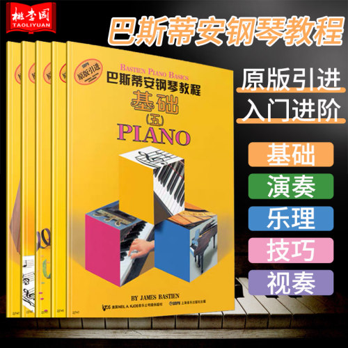 正版特价 巴斯蒂安钢琴教程5五共5册原版引进 基础乐理视奏技巧演奏12345本钢琴教程教材书幼儿钢琴入门教材 零基础初学入门籍教材 - 封面