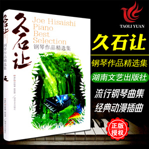 正版 久石让钢琴作品精选集 天空之城钢琴谱52首 经典流行动漫曲谱曲集书籍 宫崎骏 北野武 Summer 龙猫千与千寻湖南文艺出版社