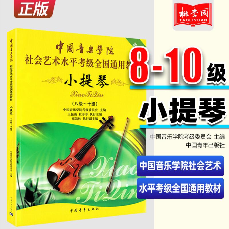 正版 小提琴8-10级 第2套 中国音乐学院社会艺术水平考级全国通用教材 中国青年出版社 小提琴考级曲谱教材书籍