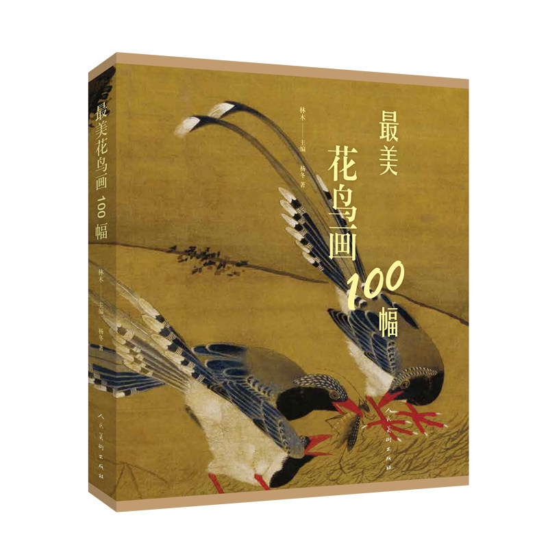 最美花鸟画100幅 古典美术作品欣赏 彩色印刷 古代花鸟画 国画作品