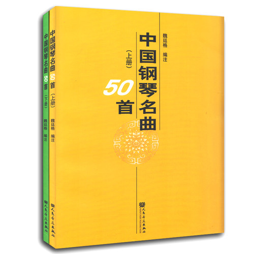 正版特价促销 中国钢琴名曲50首(上下册) 魏廷格注 中国钢琴钢琴名曲选集 人民音乐 钢琴经典作品集 钢琴基础练习曲教材教程书籍