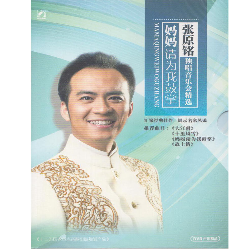 正版 张原铭独唱音乐会精选:妈妈请为我鼓掌(DVD)