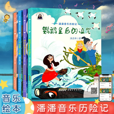 【4本套装】漂浮大陆的秘密 坏狐狸艾达 神秘的海底符号 鹦鹉皇后的诅咒 潘潘音乐历险记 宝宝儿童故事绘本启蒙认知亲子阅读