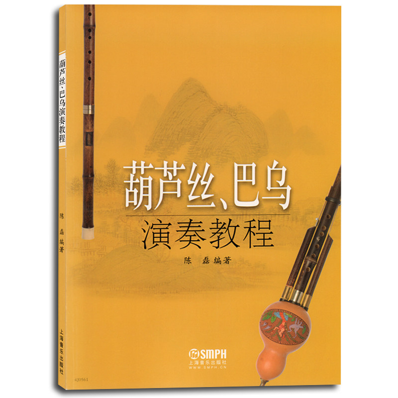 正版 葫芦丝 巴乌演奏教程 陈磊编著 上海音乐出版社 葫芦丝巴乌演奏练习曲谱乐谱教材 葫芦丝巴乌初学入门零基础自学教程书籍