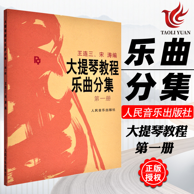 正版包邮 大提琴教程乐曲分集1 第一册附分谱 王连三 宋涛 人民音乐出版社 大提琴考级练习曲集曲谱 初学入门基础教材教程书籍