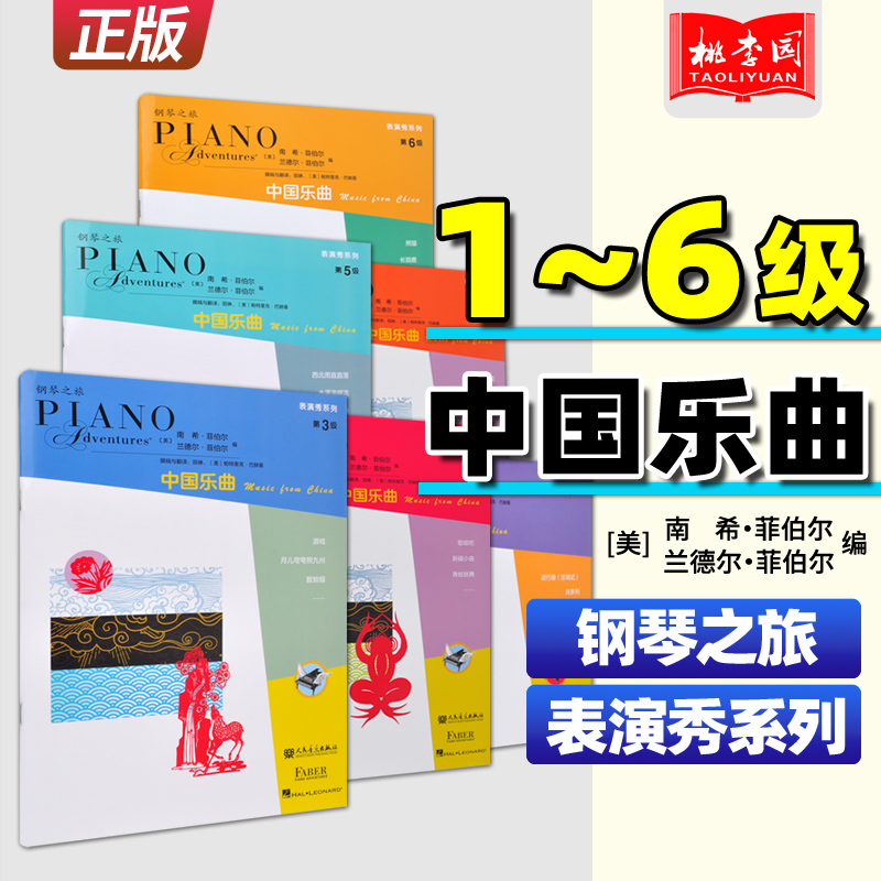 正版 中国乐曲 钢琴之旅表演秀系列(第1-6级)套装6册 菲伯尔钢琴基础教程五线谱钢琴练习曲集儿童钢琴入门乐理自学乐理教材