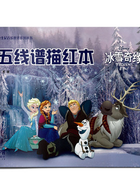 五线谱描红本 冰雪奇缘 陆艺著 上海音乐出版社