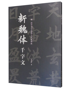 正版 新魏体千字文 附汉字书写经纬十字定位法
