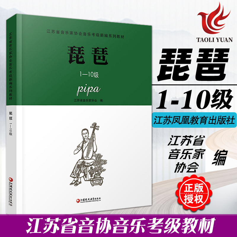 正版  琵琶1-10级 江苏省音乐家协会音乐考级新编系列教材 江苏凤凰教育出版 江苏音协 琵琶考级曲集教程乐谱曲谱书籍