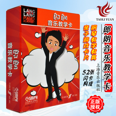 正版郎朗音乐教学卡上