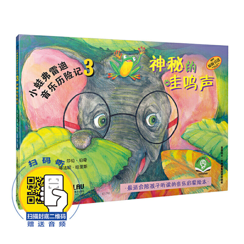 正版小蛙弗雷迪音乐历险记3 神秘的哇呜声 扫封底二维码送音频 美国