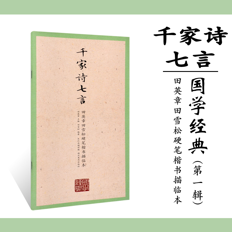 正版国学经典第一辑千家诗七言田英章田雪松硬笔楷书描临本楷书入门钢笔临摹字帖硬笔钢笔书法教程钢笔字基础练习教材湖北-封面