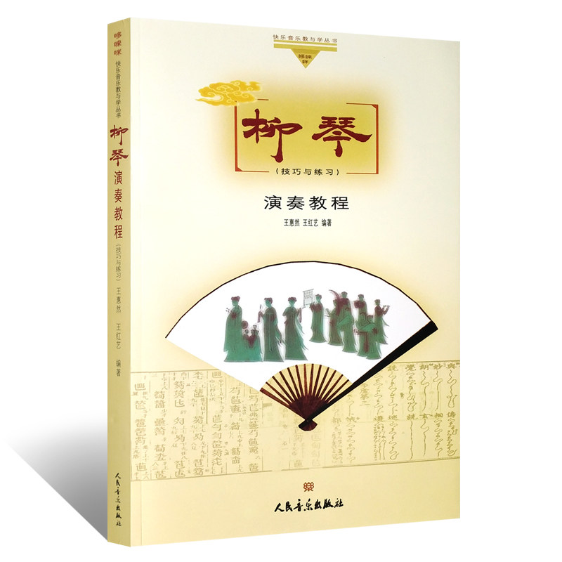 正版 柳琴演奏教程 技巧与练习 哆来咪快乐音乐教与学丛书 人民音乐出版社 柳琴曲集曲谱乐谱初学自学入门零基础教材教程书籍
