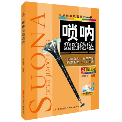 正版唢呐基础教程民族乐器