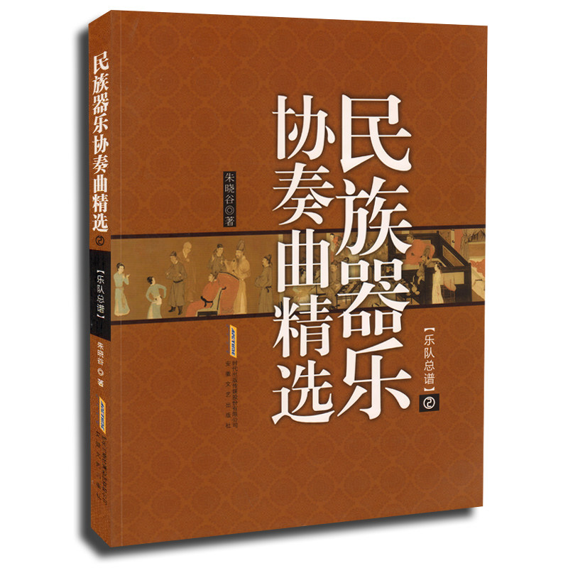 正版 民族器乐协奏曲精选(乐队总谱)(2)