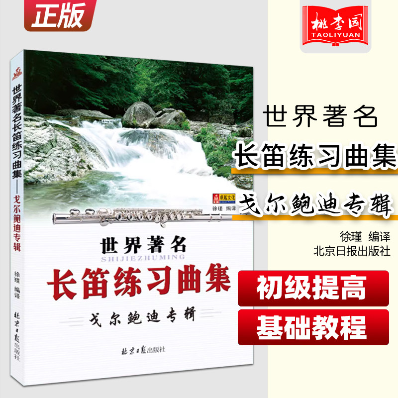 正版世界长笛练习曲集 戈尔鲍迪专辑 长笛基础练习教材教程曲谱曲集书 北京日报社 零基础学长笛教材程书籍戈尔鲍迪长笛曲谱乐谱书